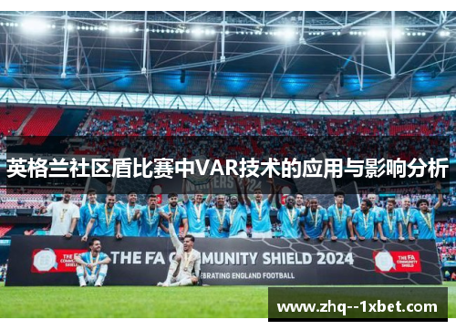 英格兰社区盾比赛中VAR技术的应用与影响分析