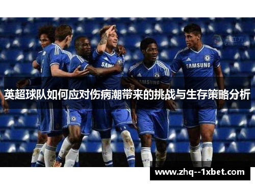 英超球队如何应对伤病潮带来的挑战与生存策略分析