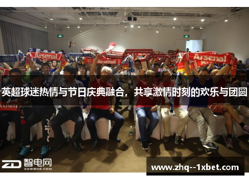 英超球迷热情与节日庆典融合，共享激情时刻的欢乐与团圆