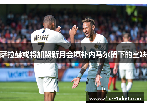 萨拉赫或将加盟新月会填补内马尔留下的空缺 萨拉赫或将加盟新月会填补内马尔留下的空缺