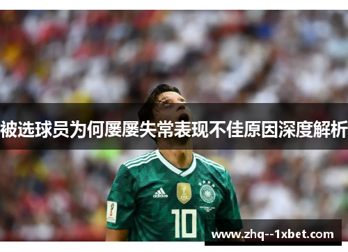 被选球员为何屡屡失常表现不佳原因深度解析