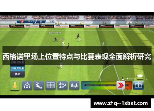 西格诺里场上位置特点与比赛表现全面解析研究