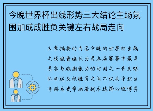 今晚世界杯出线形势三大结论主场氛围加成成胜负关键左右战局走向