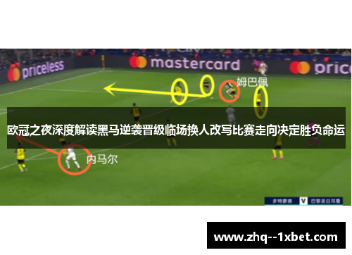 欧冠之夜深度解读黑马逆袭晋级临场换人改写比赛走向决定胜负命运