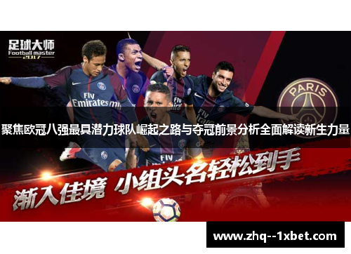 聚焦欧冠八强最具潜力球队崛起之路与夺冠前景分析全面解读新生力量