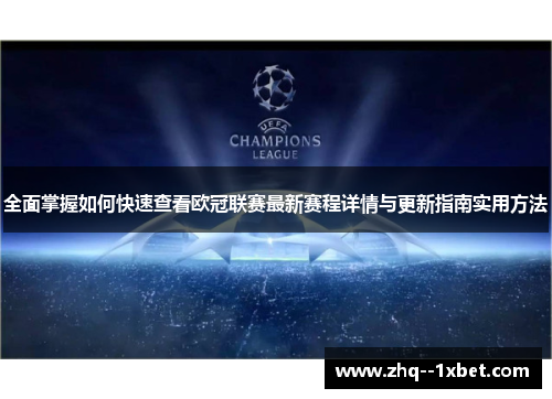 全面掌握如何快速查看欧冠联赛最新赛程详情与更新指南实用方法
