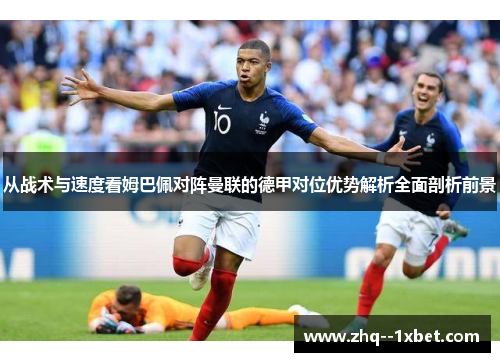 从战术与速度看姆巴佩对阵曼联的德甲对位优势解析全面剖析前景