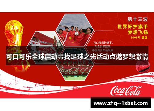 可口可乐全球启动寻找足球之光活动点燃梦想激情 可口可乐全球启动寻找足球之光活动点燃梦想激情