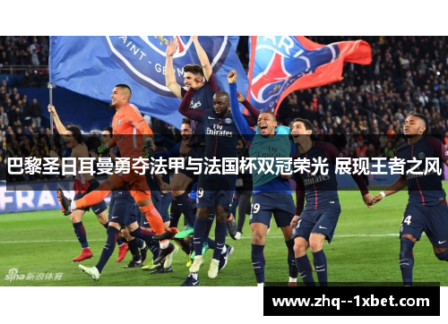 巴黎圣日耳曼勇夺法甲与法国杯双冠荣光 展现王者之风 巴黎圣日耳曼勇夺法甲与法国杯双冠荣光 展现王者之风