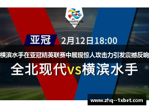 横滨水手在亚冠精英联赛中展现惊人攻击力引发震撼反响 横滨水手在亚冠精英联赛中展现惊人攻击力引发震撼反响