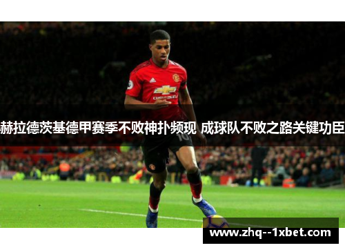 赫拉德茨基德甲赛季不败神扑频现 成球队不败之路关键功臣 赫拉德茨基德甲赛季不败神扑频现 成球队不败之路关键功臣