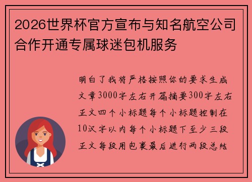 2026世界杯官方宣布与知名航空公司合作开通专属球迷包机服务