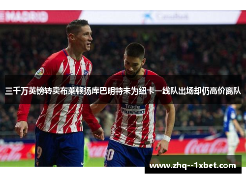 三千万英镑转卖布莱顿扬库巴明特未为纽卡一线队出场却仍高价离队 三千万英镑转卖布莱顿扬库巴明特未为纽卡一线队出场却仍高价离队