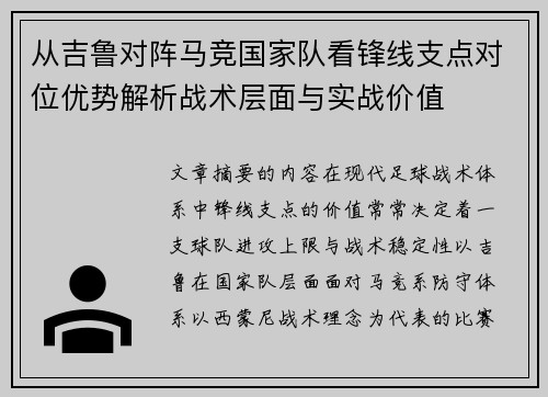 从吉鲁对阵马竞国家队看锋线支点对位优势解析战术层面与实战价值