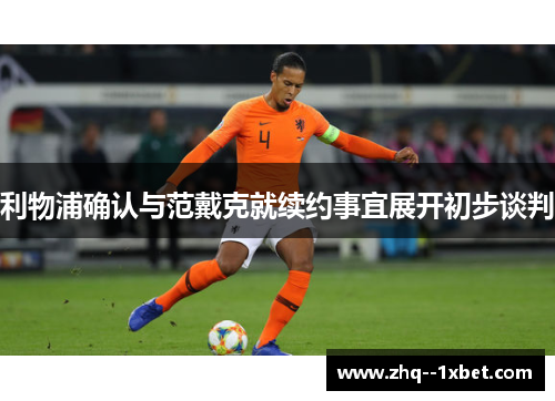 利物浦确认与范戴克就续约事宜展开初步谈判