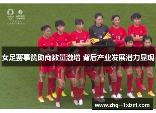 女足赛事赞助商数量激增 背后产业发展潜力显现
