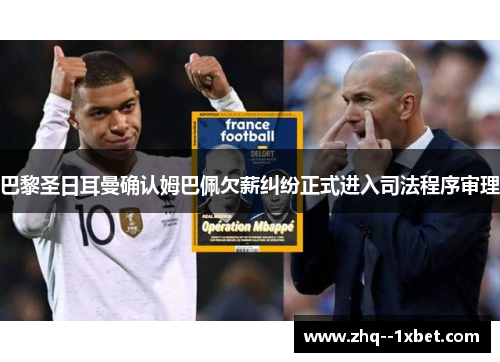 巴黎圣日耳曼确认姆巴佩欠薪纠纷正式进入司法程序审理