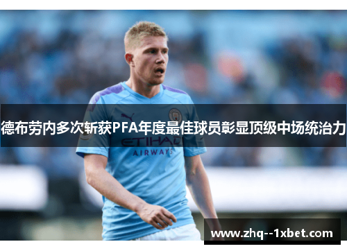 德布劳内多次斩获PFA年度最佳球员彰显顶级中场统治力