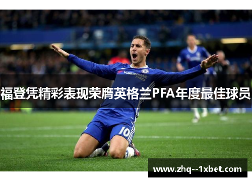 福登凭精彩表现荣膺英格兰PFA年度最佳球员