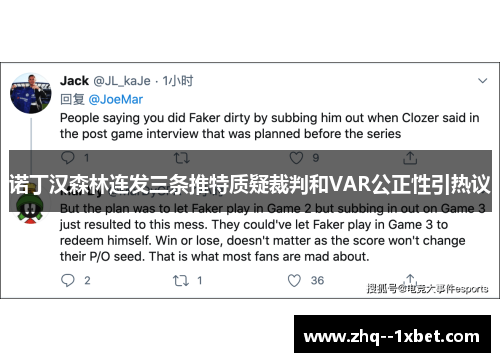 诺丁汉森林连发三条推特质疑裁判和VAR公正性引热议