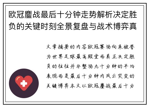 欧冠鏖战最后十分钟走势解析决定胜负的关键时刻全景复盘与战术博弈真相 欧冠鏖战最后十分钟走势解析决定胜负的关键时刻全景复盘与战术博弈真相
