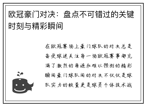 欧冠豪门对决：盘点不可错过的关键时刻与精彩瞬间