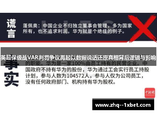 英超保级战VAR判罚争议再起以数据说话还原真相背后逻辑与影响