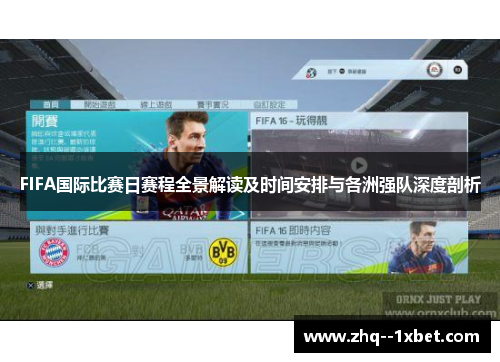 FIFA国际比赛日赛程全景解读及时间安排与各洲强队深度剖析 FIFA国际比赛日赛程全景解读及时间安排与各洲强队深度剖析