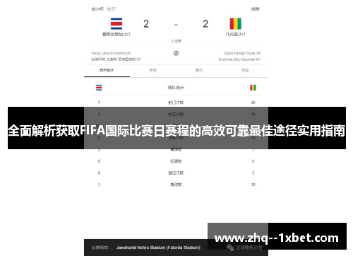全面解析获取FIFA国际比赛日赛程的高效可靠最佳途径实用指南