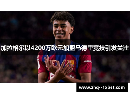 加拉格尔以4200万欧元加盟马德里竞技引发关注 加拉格尔以4200万欧元加盟马德里竞技引发关注