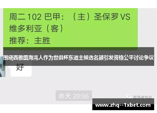 围绕西雅图海湾人作为世俱杯东道主候选名额引发资格公平讨论争议