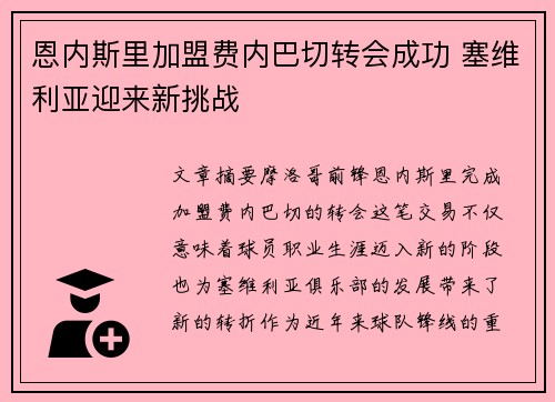 恩内斯里加盟费内巴切转会成功 塞维利亚迎来新挑战