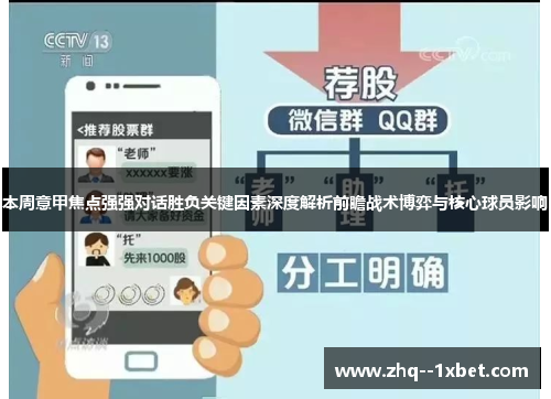 本周意甲焦点强强对话胜负关键因素深度解析前瞻战术博弈与核心球员影响 本周意甲焦点强强对话胜负关键因素深度解析前瞻战术博弈与核心球员影响