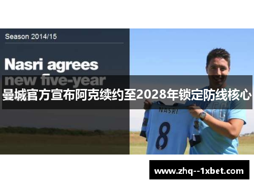 曼城官方宣布阿克续约至2028年锁定防线核心 曼城官方宣布阿克续约至2028年锁定防线核心