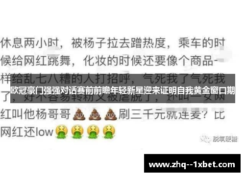 欧冠豪门强强对话赛前前瞻年轻新星迎来证明自我黄金窗口期 欧冠豪门强强对话赛前前瞻年轻新星迎来证明自我黄金窗口期