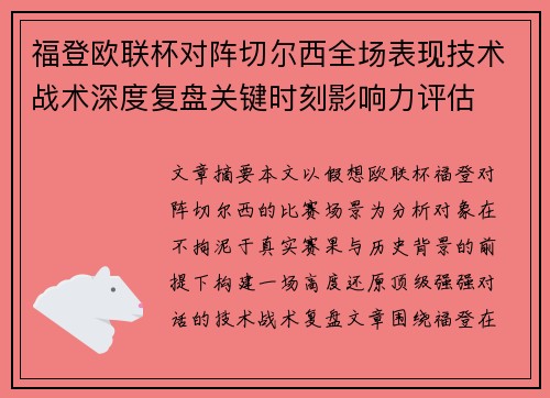 福登欧联杯对阵切尔西全场表现技术战术深度复盘关键时刻影响力评估