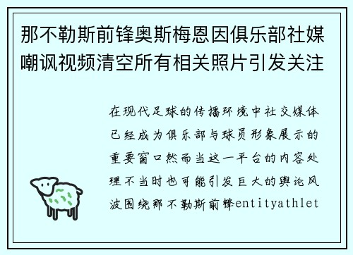 那不勒斯前锋奥斯梅恩因俱乐部社媒嘲讽视频清空所有相关照片引发关注 那不勒斯前锋奥斯梅恩因俱乐部社媒嘲讽视频清空所有相关照片引发关注