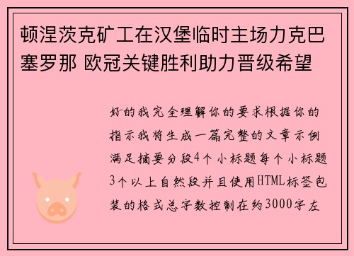 顿涅茨克矿工在汉堡临时主场力克巴塞罗那 欧冠关键胜利助力晋级希望 顿涅茨克矿工在汉堡临时主场力克巴塞罗那 欧冠关键胜利助力晋级希望
