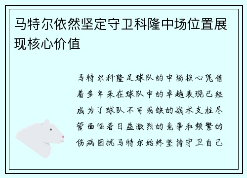 马特尔依然坚定守卫科隆中场位置展现核心价值