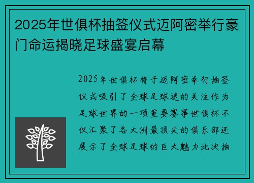 2025年世俱杯抽签仪式迈阿密举行豪门命运揭晓足球盛宴启幕 2025年世俱杯抽签仪式迈阿密举行豪门命运揭晓足球盛宴启幕