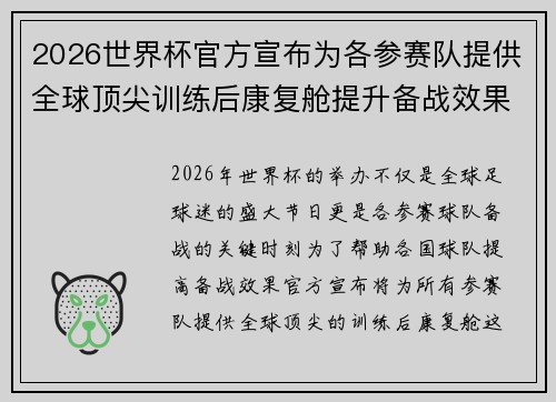 2026世界杯官方宣布为各参赛队提供全球顶尖训练后康复舱提升备战效果 2026世界杯官方宣布为各参赛队提供全球顶尖训练后康复舱提升备战效果