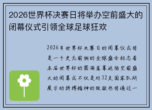 2026世界杯决赛日将举办空前盛大的闭幕仪式引领全球足球狂欢