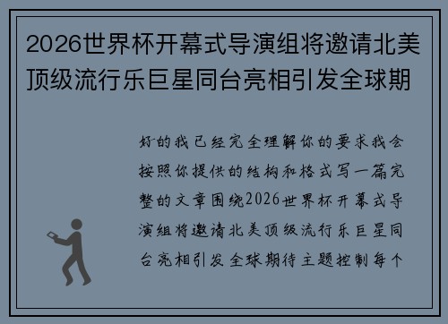2026世界杯开幕式导演组将邀请北美顶级流行乐巨星同台亮相引发全球期待