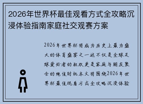 2026年世界杯最佳观看方式全攻略沉浸体验指南家庭社交观赛方案