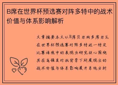 B席在世界杯预选赛对阵多特中的战术价值与体系影响解析