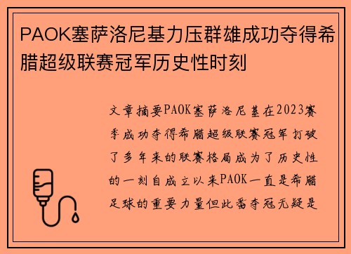 PAOK塞萨洛尼基力压群雄成功夺得希腊超级联赛冠军历史性时刻