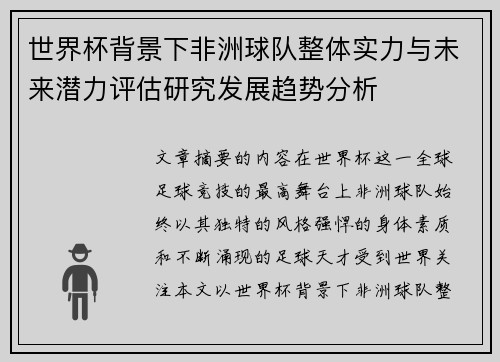世界杯背景下非洲球队整体实力与未来潜力评估研究发展趋势分析