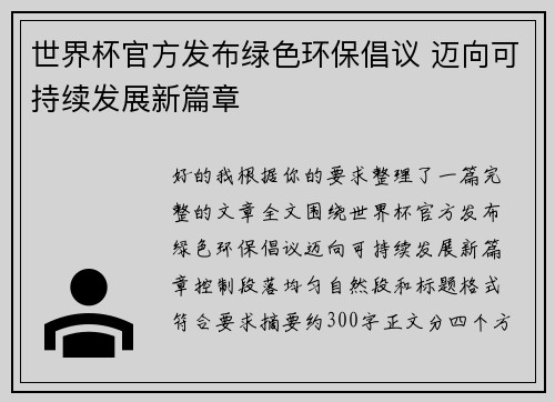 世界杯官方发布绿色环保倡议 迈向可持续发展新篇章