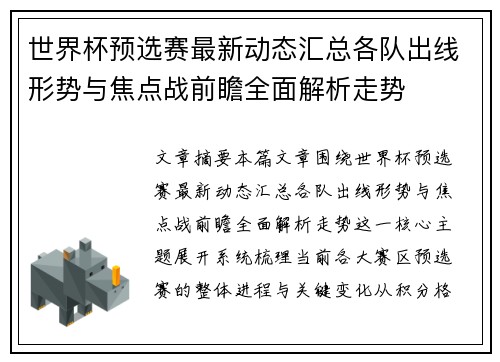 世界杯预选赛最新动态汇总各队出线形势与焦点战前瞻全面解析走势