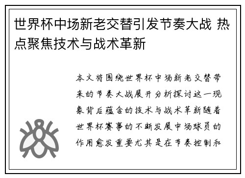 世界杯中场新老交替引发节奏大战 热点聚焦技术与战术革新